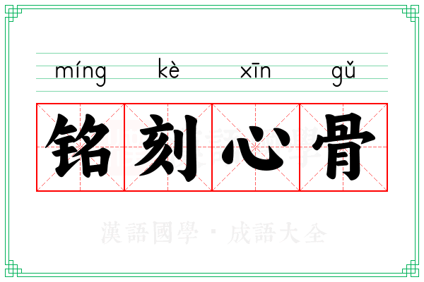 铭刻心骨