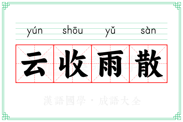 云收雨散