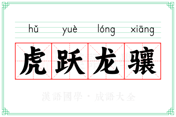 虎跃龙骧