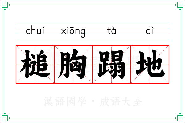 槌胸蹋地