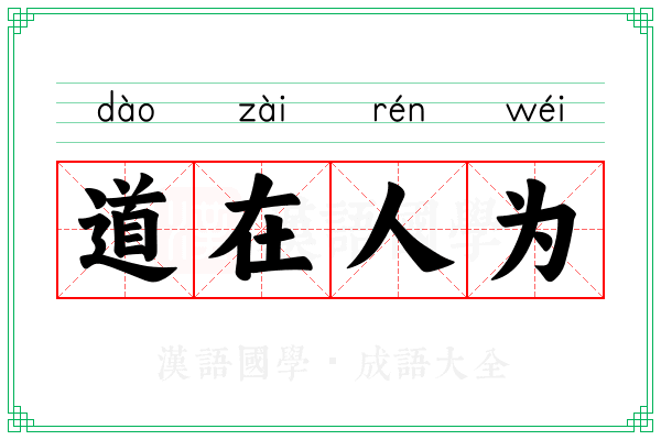 道在人为