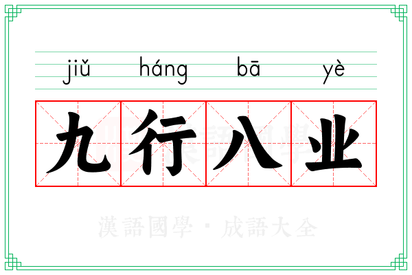 九行八业
