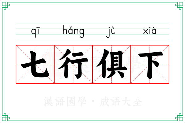 七行俱下