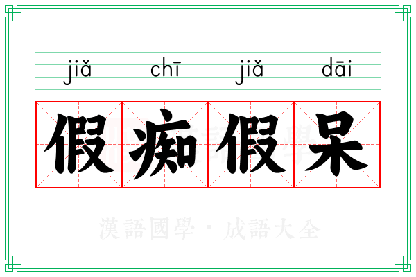 假痴假呆