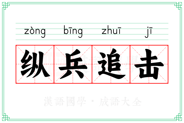 纵兵追击