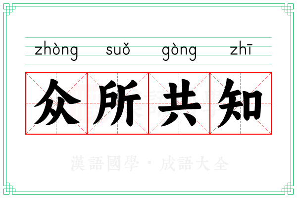 众所共知
