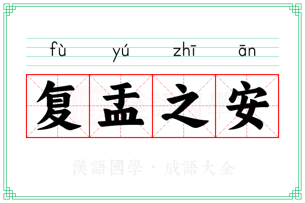 复盂之安