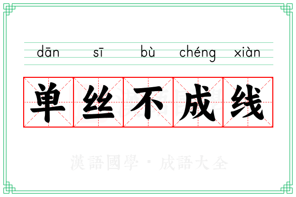 单丝不成线