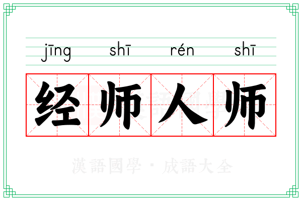 经师人师