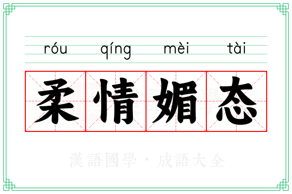 柔情媚态