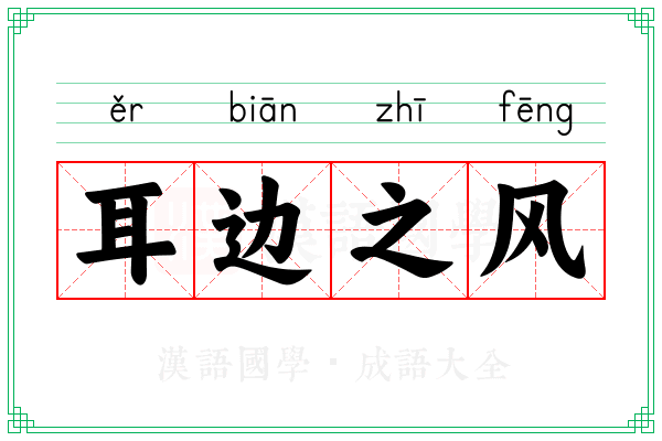 耳边之风