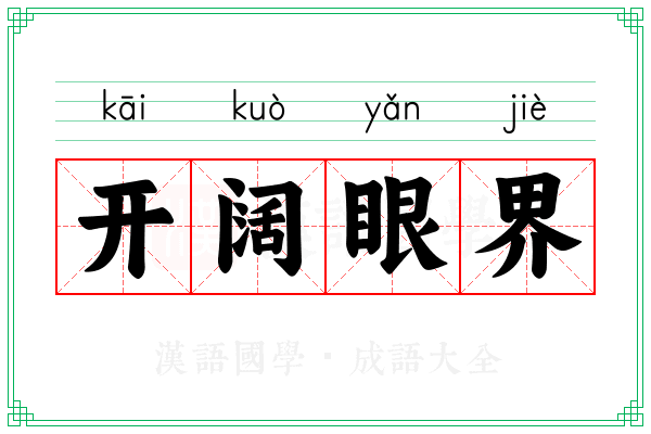 开阔眼界