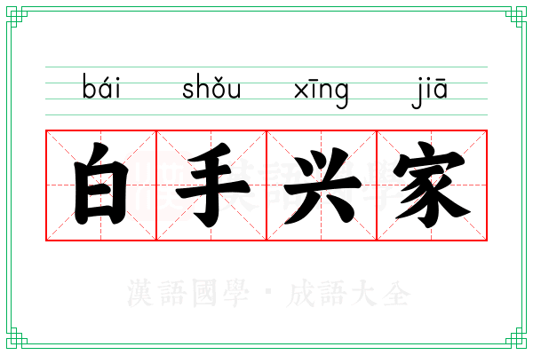 白手兴家