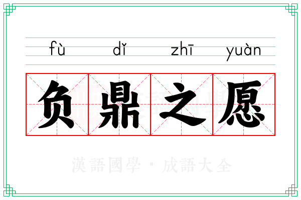 负鼎之愿