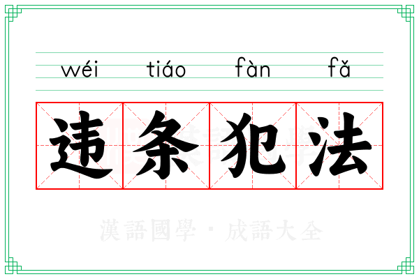 违条犯法