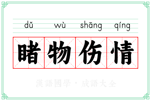 睹物伤情