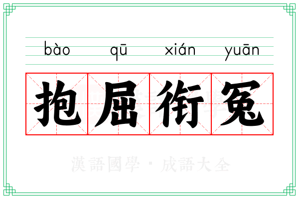 抱屈衔冤