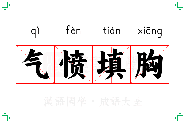气愤填胸