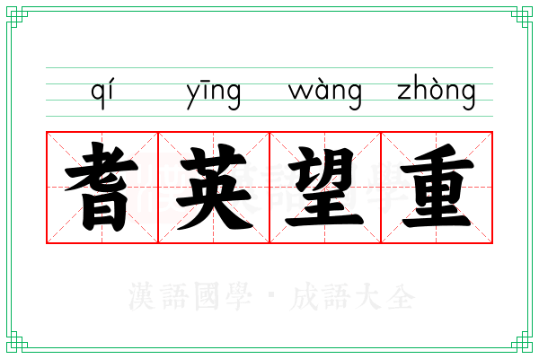 耆英望重
