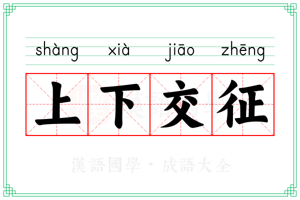 上下交征