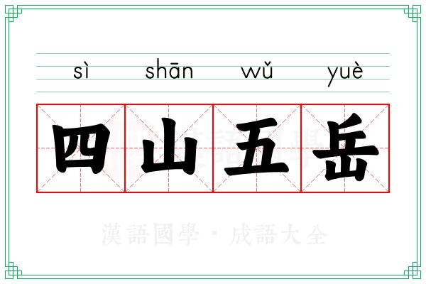 四山五岳