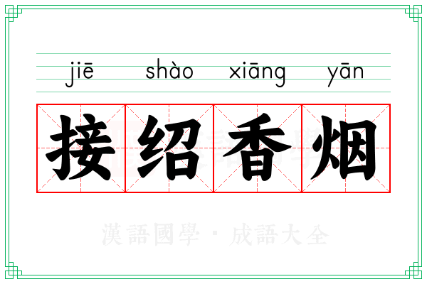 接绍香烟