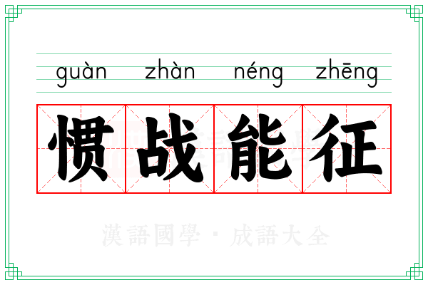 惯战能征