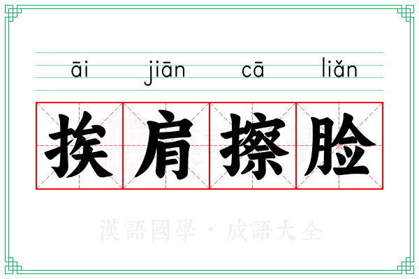 挨肩擦脸