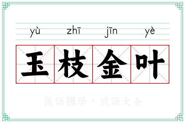 玉枝金叶