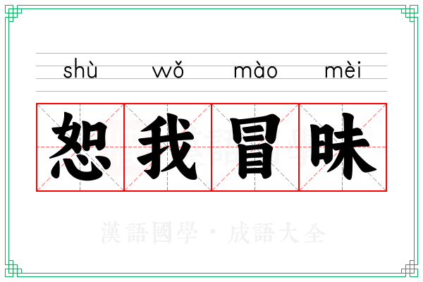 恕我冒昧