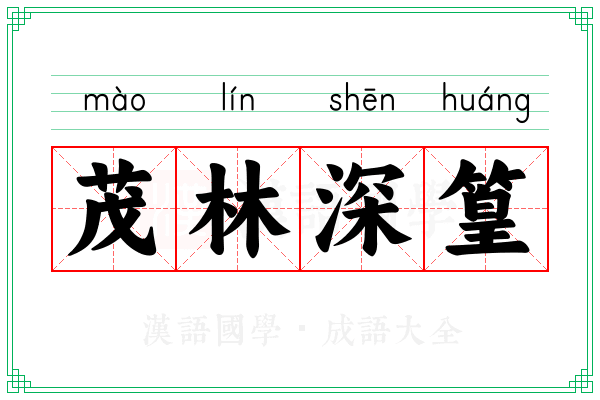 茂林深篁