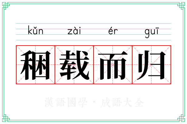 稇载而归