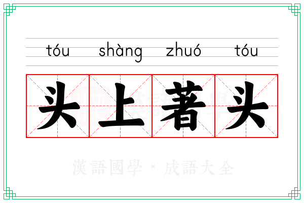 头上著头