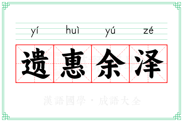 遗惠余泽