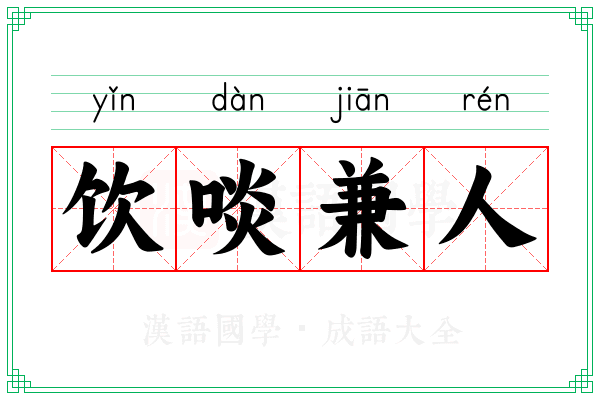 饮啖兼人