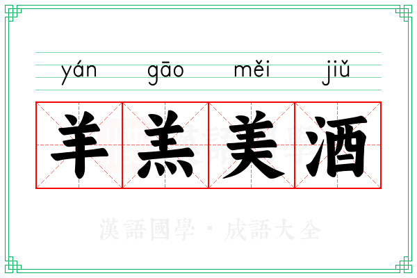 羊羔美酒
