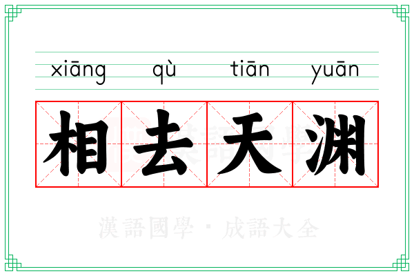 相去天渊