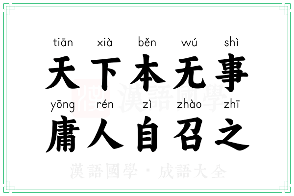 天下本无事，庸人自召之