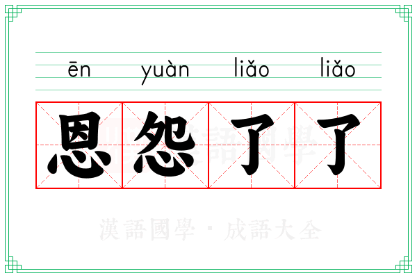 恩怨了了