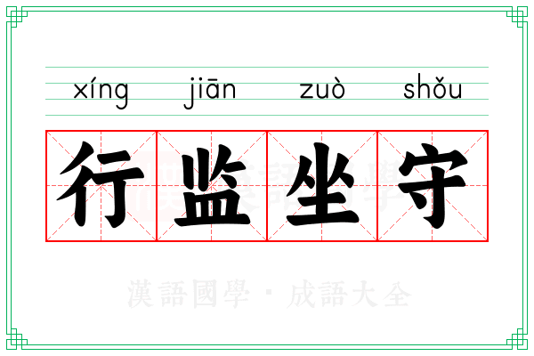 行监坐守