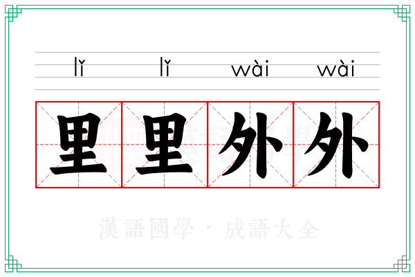 里里外外