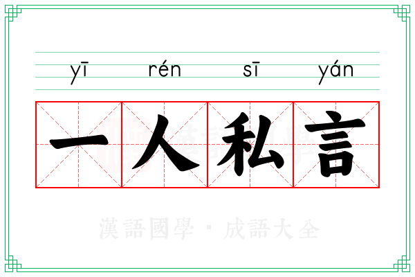 一人私言