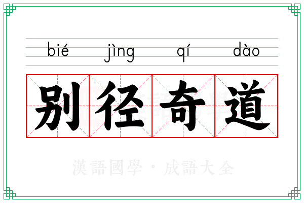 别径奇道