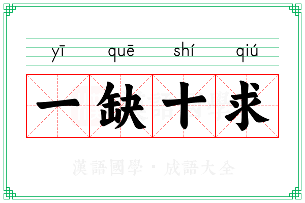 一缺十求