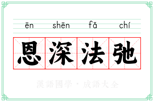 恩深法弛