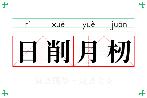 日削月杒