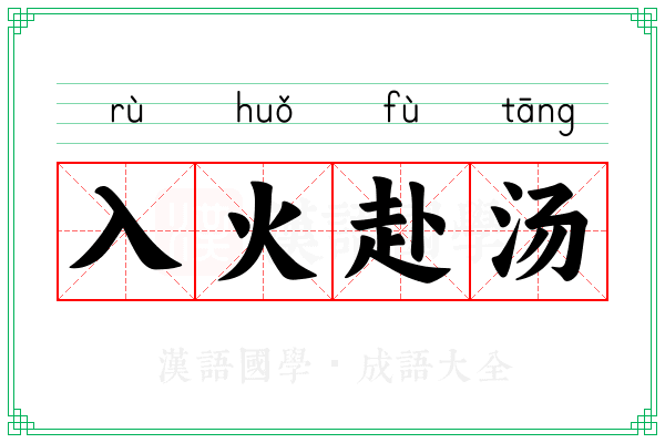 入火赴汤