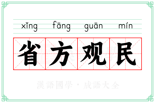 省方观民