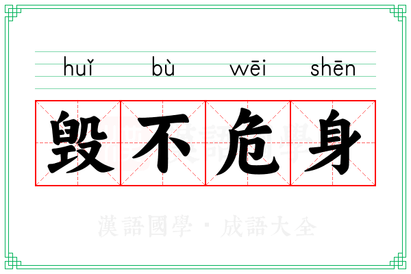 毁不危身