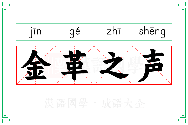 金革之声